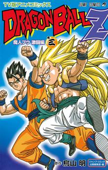 ドラゴンボールz アニメコミックス 魔人ブウ激闘編 スキマ 全巻無料漫画が32 000冊読み放題