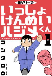 全話無料(全125話)] 新シリーズ いっしょけんめいハジメくん | スキマ