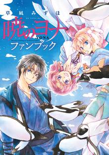 無料公開 暁のヨナ スキマ 全巻無料漫画が32 000冊読み放題