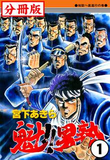 僕 男塾 スキマ 全巻無料漫画が32 000冊読み放題