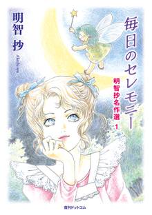 竜の夢その他の夢 夢見る惑星ノート スキマ 全巻無料漫画が32 000冊読み放題