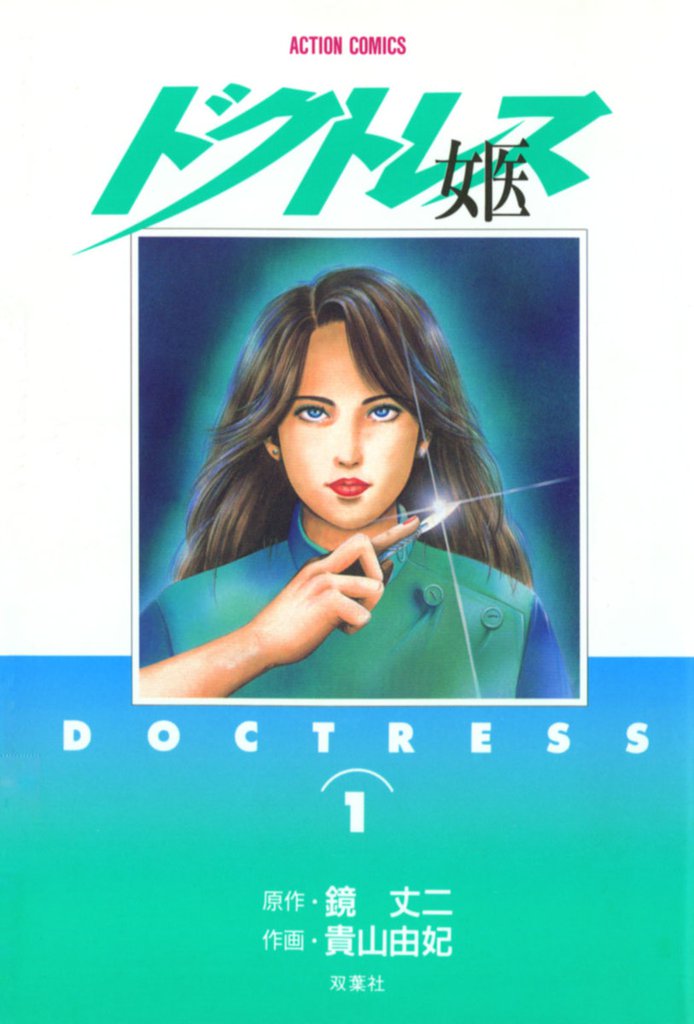 女医 ―ドクトレス―