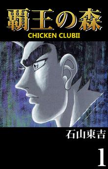 全話無料(全51話)] チキン・クラブ-CHICKEN CLUB-【合本版】 | スキマ