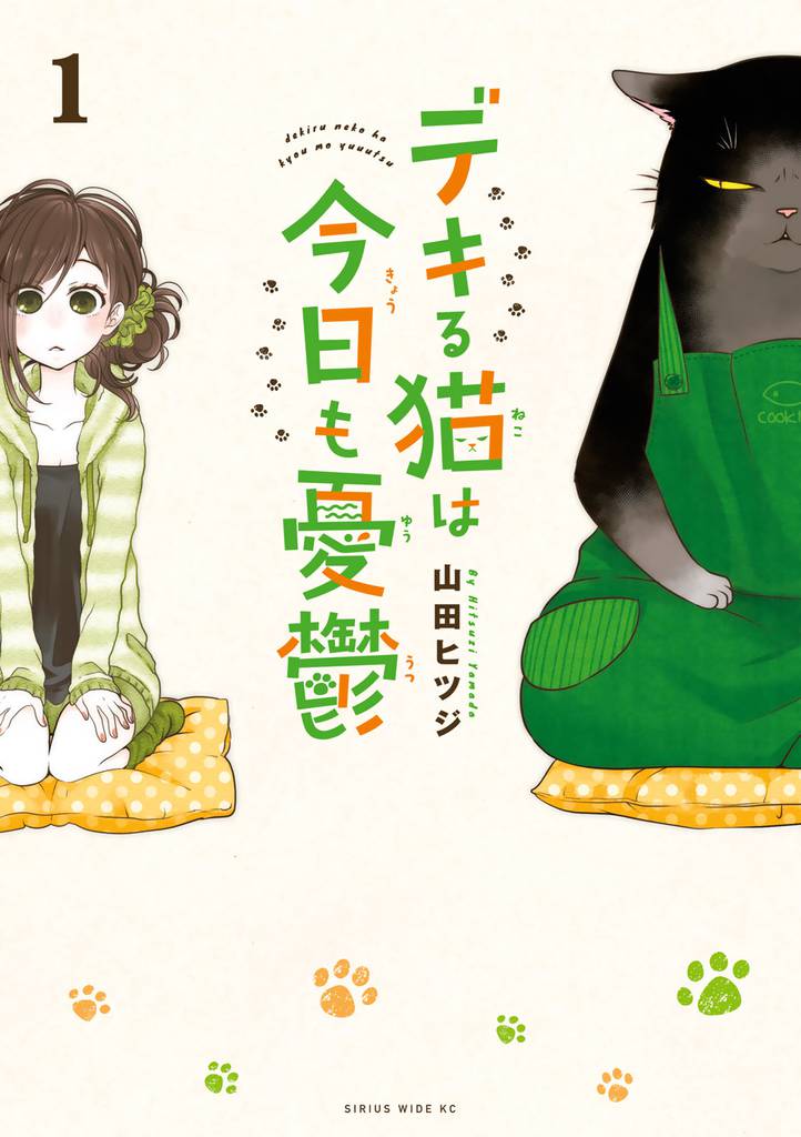 デキる猫は今日も憂鬱 | スキマ | 無料漫画を読んでポイ活!現金・電子 