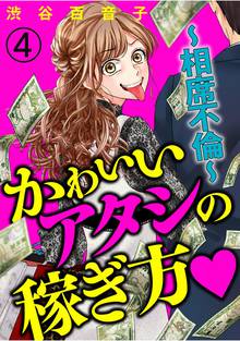 かわいいアタシの稼ぎ方 分冊版 スキマ 全巻無料漫画が32 000冊読み放題