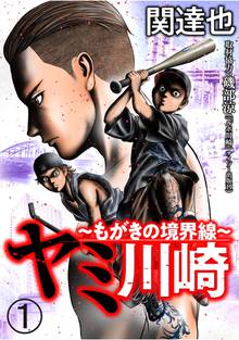 ヤミ川崎 もがきの境界線 分冊版 スキマ 全巻無料漫画が32 000冊読み放題