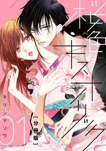 桜色キスホリック　分冊版