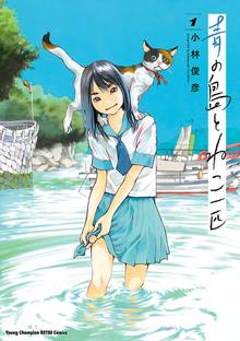 青の島とねこ一匹 スキマ 全巻無料漫画が32 000冊読み放題