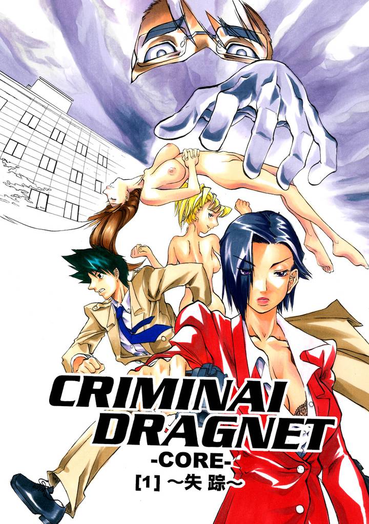 CRIMINAL DRAGNET -CORE- ［1］～失踪～
