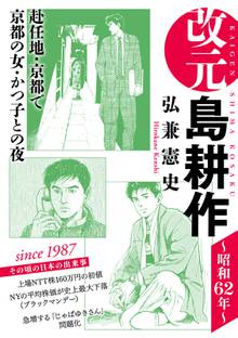 改元 島耕作 スキマ 全巻無料漫画が32 000冊読み放題