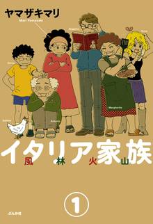 イタリア家族 風林火山 スキマ 全巻無料漫画が32 000冊以上読み放題