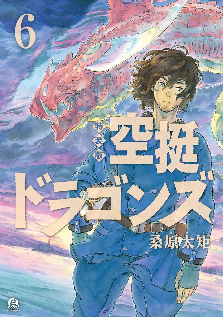 空挺ドラゴンズ 特装版 ６ スキマ 全巻無料漫画が32 000冊読み放題