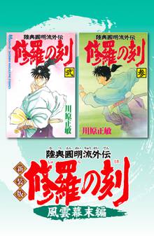 新装版 修羅の刻 スキマ 全巻無料漫画が32 000冊読み放題