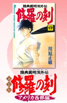 新装版 修羅の刻 スキマ 全巻無料漫画が32 000冊読み放題