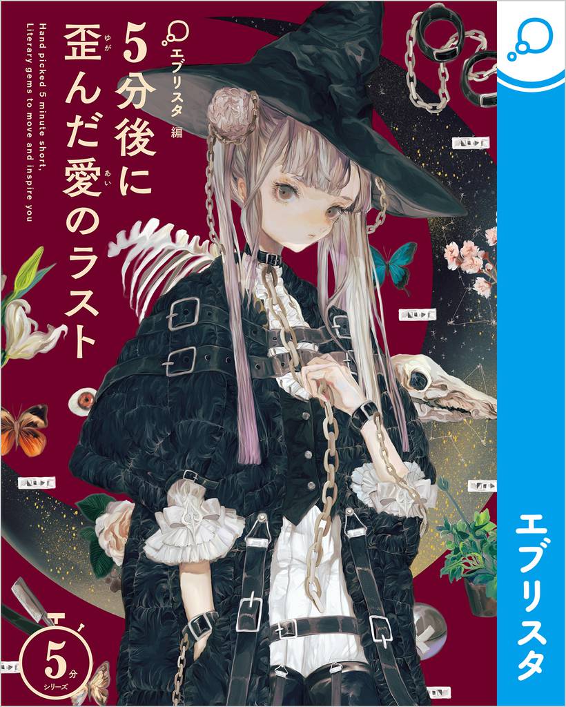 5分後に歪んだ愛のラスト スキマ 全巻無料漫画が32 000冊読み放題