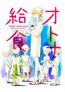 全話無料 全7話 オトナ給食 青木u平短編集 スキマ 全巻無料漫画が32 000冊読み放題