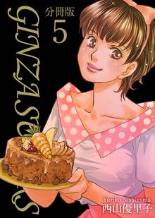 7話無料 ｇｉｎｚａ ｓｕｇａｒｓ 分冊版 スキマ 全巻無料漫画が32 000冊読み放題