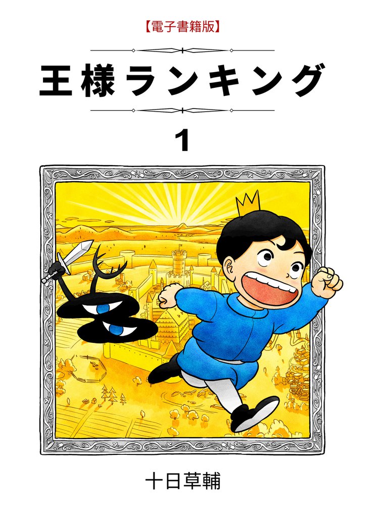 王様ランキング 1 スキマ 全巻無料漫画が32 000冊読み放題