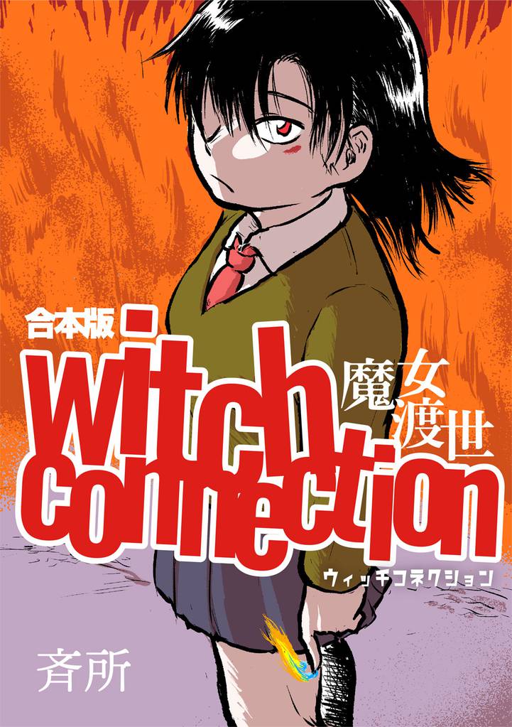 witch connection魔女渡世(合本版)