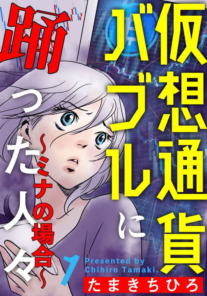 仮想通貨バブルに踊った人々 ミナの場合 スキマ 全巻無料漫画が32 000冊読み放題