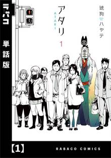 アタリ 単話版 スキマ 全巻無料漫画が32 000冊以上読み放題