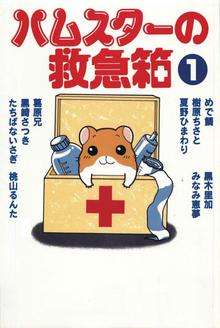 
  ハムスターの救急箱 1巻

