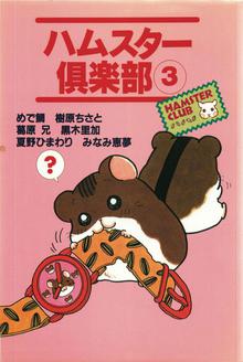 
  ハムスター倶楽部 3巻

