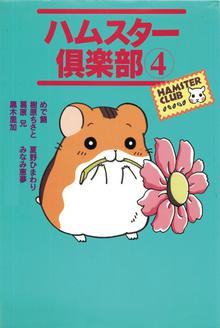 
  ハムスター倶楽部 4巻

