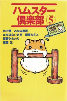 
  ハムスター倶楽部 5巻

