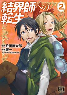 結界師への転生 1 スキマ 全巻無料漫画が32 000冊読み放題