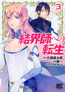 結界師への転生 1 スキマ 全巻無料漫画が32 000冊読み放題