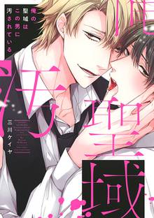 
  俺の聖域はこの男に汚されている

