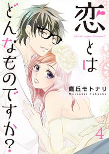 恋とはどんなものですか スキマ 全巻無料漫画が32 000冊読み放題