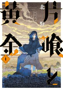 片喰と黄金 スキマ 全巻無料漫画が32 000冊読み放題