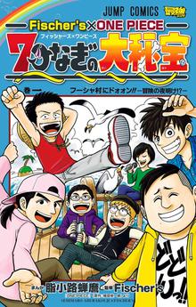 無料公開 Fischer S One Piece 7つなぎの大秘宝 スキマ 全巻無料漫画が32 000冊読み放題