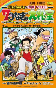 Fischer S One Piece 七つなぎの大秘宝 スキマ 全巻無料漫画が32 000冊読み放題