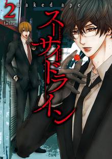 スーサイドライン スキマ 全巻無料漫画が32 000冊読み放題