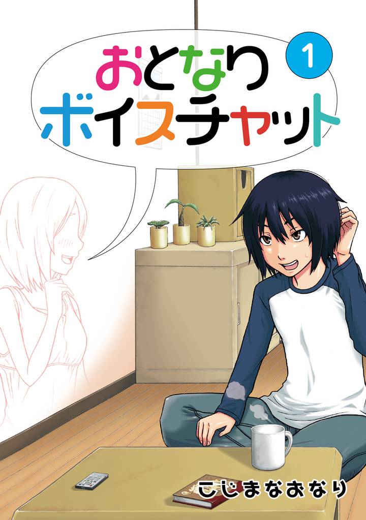 全話無料 全28話 おとなりボイスチャット スキマ 全巻無料漫画が32 000冊以上読み放題