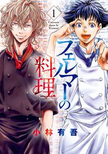 フェルマーの料理 スキマ 全巻無料漫画が32 000冊読み放題