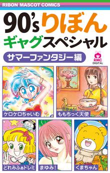 90 Sりぼんギャグスペシャル スキマ 全巻無料漫画が32 000冊読み放題