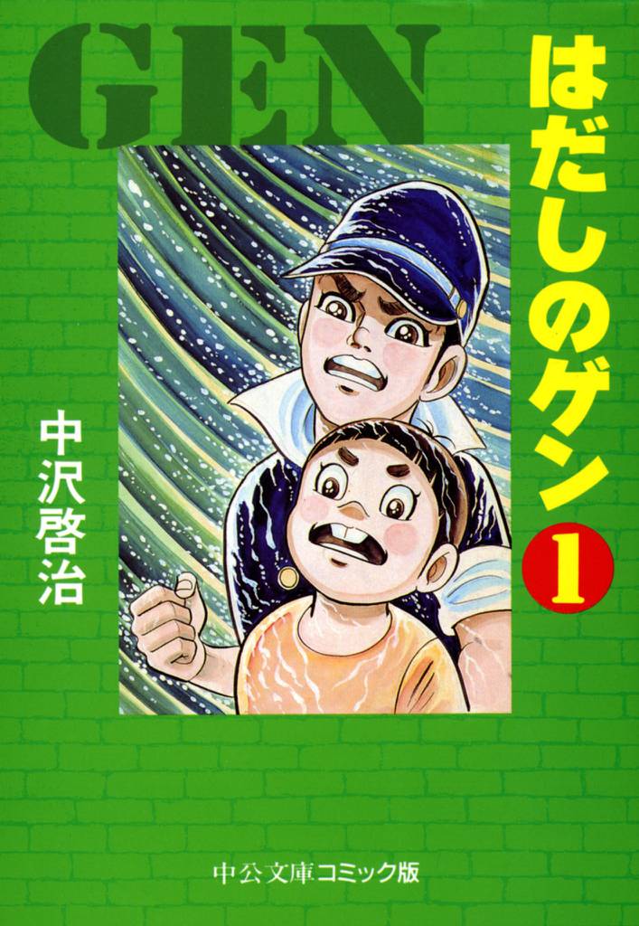 はだしのゲン 連載開始50周年記念 2冊セット - 全巻セット