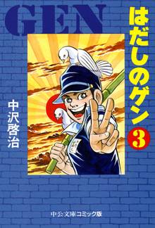 はだしのゲン スキマ 全巻無料漫画が32 000冊読み放題