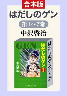 合本版 はだしのゲン スキマ 全巻無料漫画が32 000冊読み放題