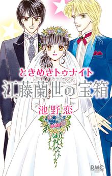 オススメの池野恋漫画 | スキマ | 無料漫画を読むだけでポイ活ができる