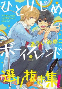 ひとりじめマイヒーロー スキマ 全巻無料漫画が32 000冊読み放題