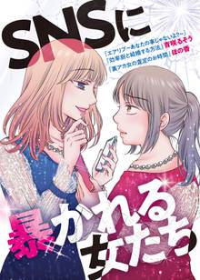 Snsに溺れる女たち スキマ 全巻無料漫画が32 000冊読み放題