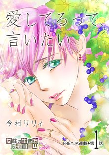 愛してるって 言いたい スキマ 全巻無料漫画が32 000冊読み放題