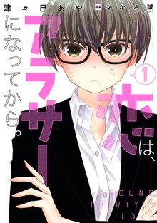 恋は アラサーになってから 1 スキマ 全巻無料漫画が32 000冊読み放題