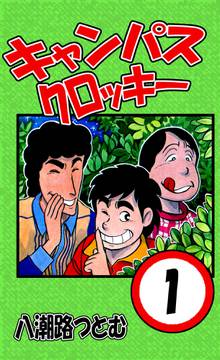 キャンパスクロッキー スキマ 全巻無料漫画が32 000冊読み放題