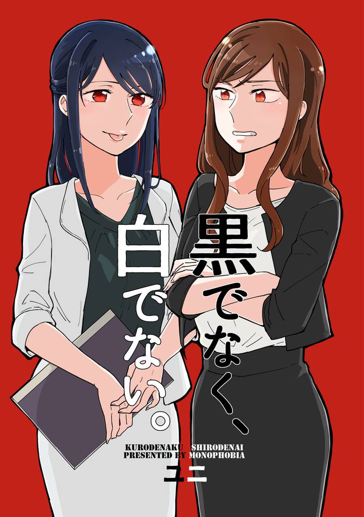 全話無料(全1話)] 黒でなく、白でない。 | スキマ | 無料漫画を読んで